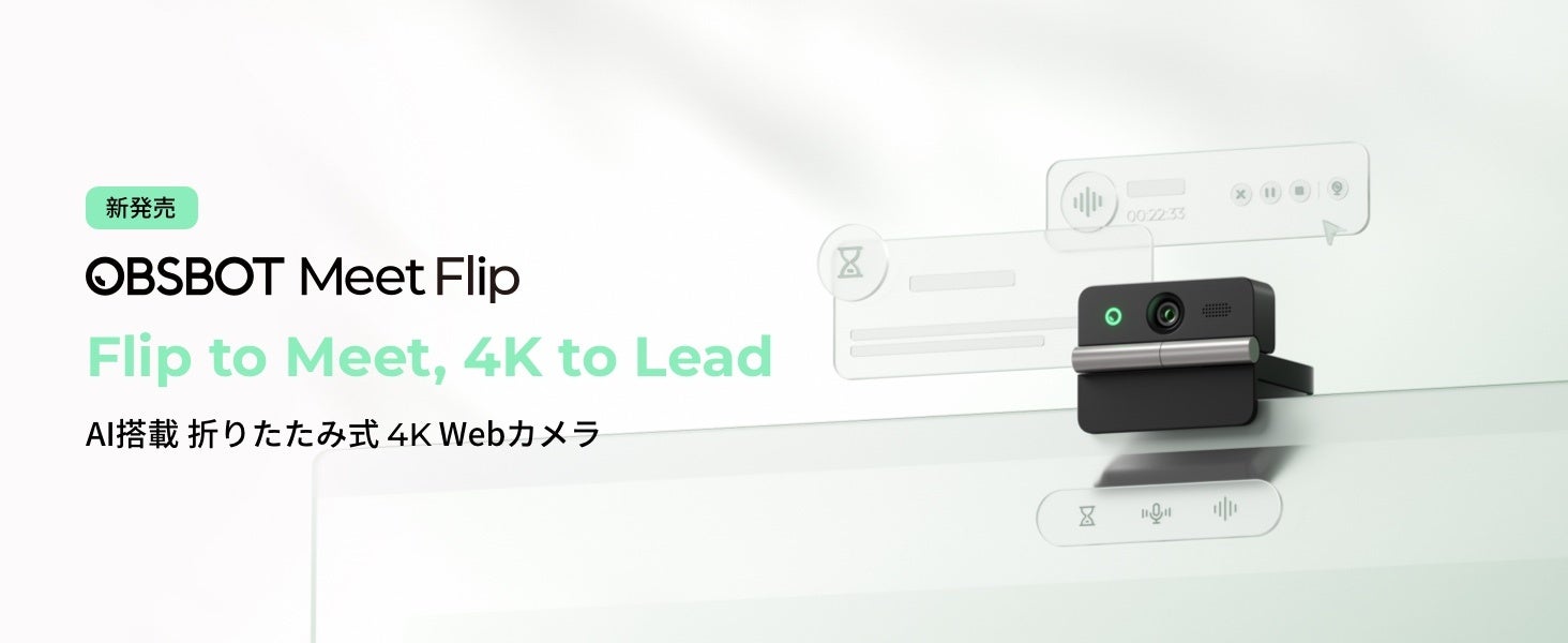 OBSBOT、折りたたみ式AI搭載のWebカメラ「Meet Flip」を発表