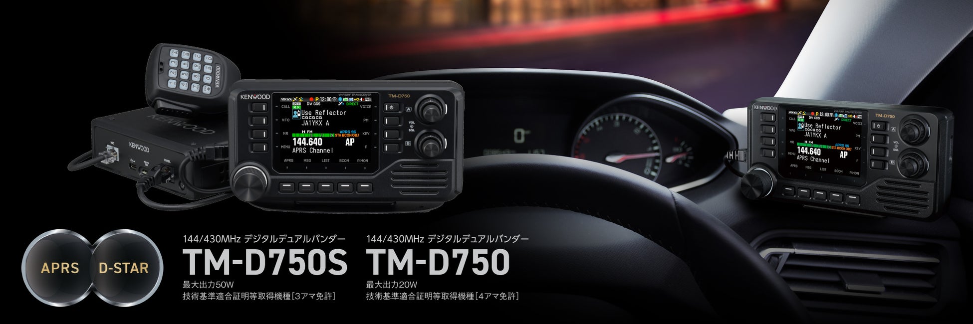 144/430MHzデジタルデュアルバンダー「TM-D750S」「TM-D750」を発売