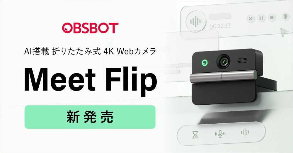 システムファイブ、折りたたみ式 4K AI搭載のWebカメラ「OBSBOT Meet Flip」の販売を開始