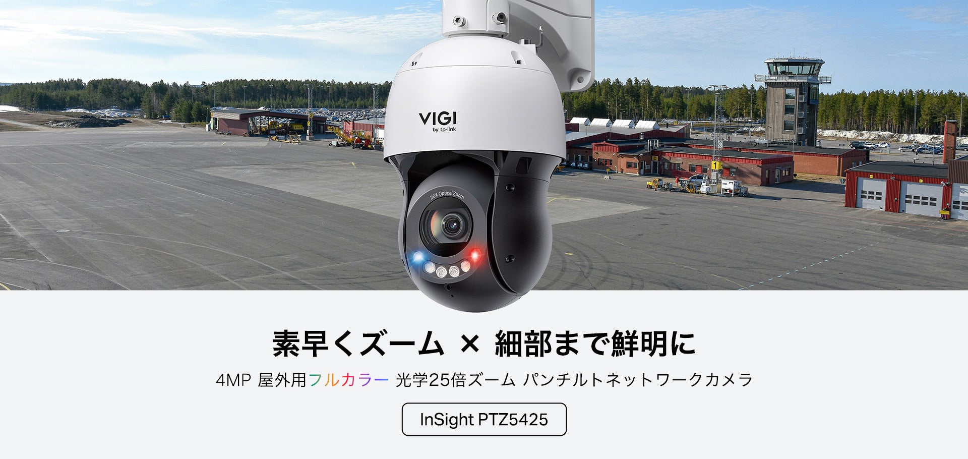 【VIGI初の光学25倍ズーム搭載！】VIGI 4MP屋外用 フルカラーパンチルトネットワークカメラ「InSight PTZ5425」販売開始