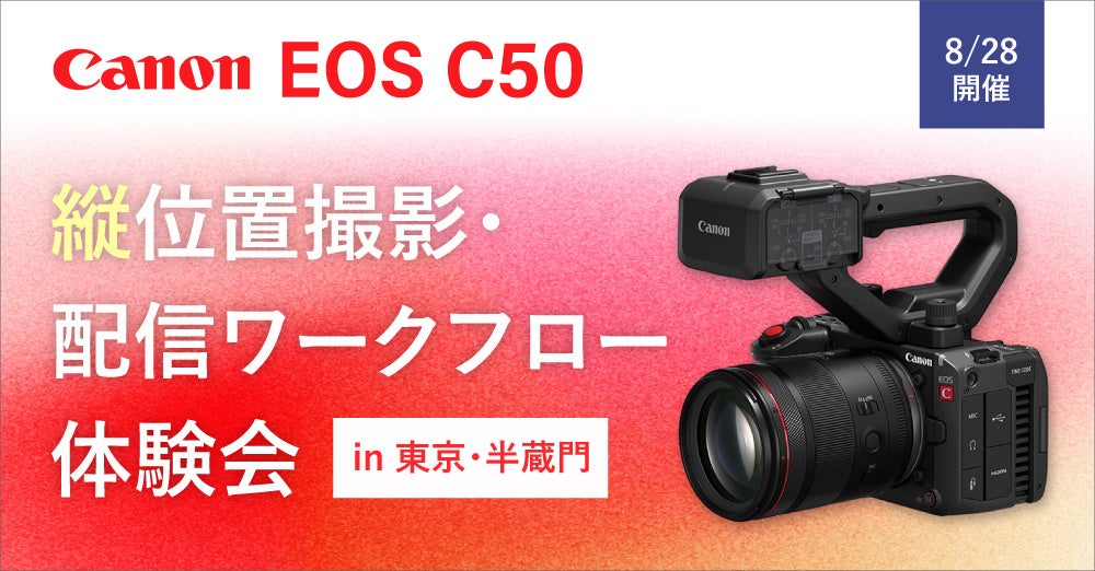 システムファイブ、キヤノン×E-IMAGE「EOS C50」縦位置撮影・配信ワークフロー体験会を東京・半蔵門で8/28開催