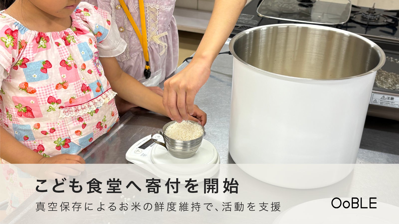 こども食堂へ「OoBLE rice stocker」の寄付を開始。真空保存による「お米の鮮度維持」で活動を支援
