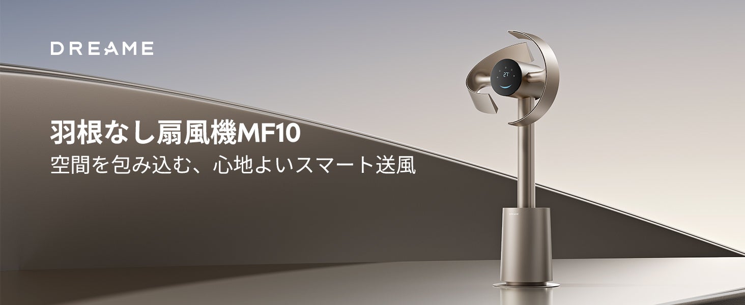 最大270°の立体送風で、部屋全体の空気を循環。羽根なし扇風機「Dreame MF10」を7月30日（木）発売