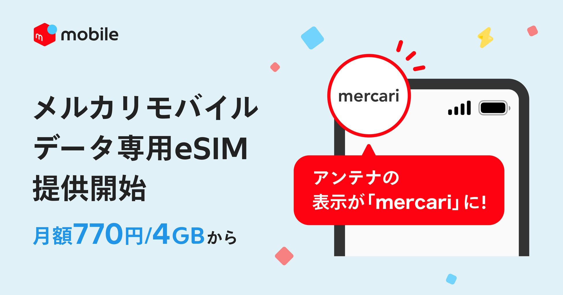 メルカリ、「メルカリモバイル」でギガ売買ができるデータ専用eSIMの提供を開始