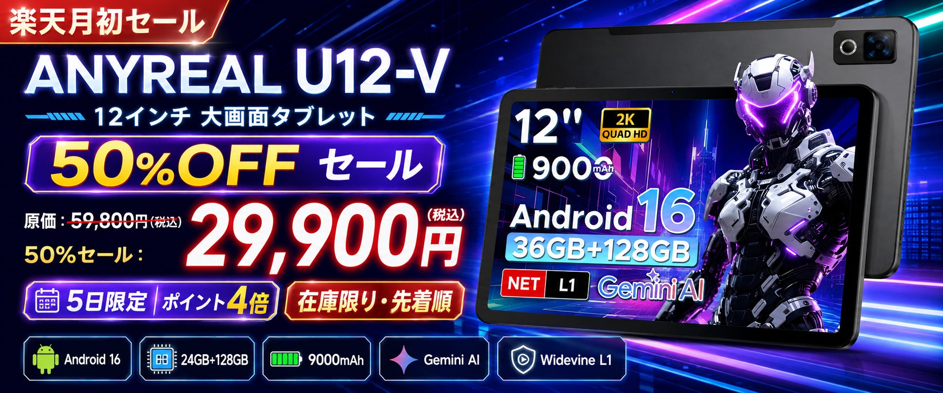 【赤字覚悟の50％OFF＋ポイント4倍】12インチAndroid 16タブレット「ANYREAL U12-V」が29,900円！赤字覚悟の50％OFF、在庫限りで販売副标题
