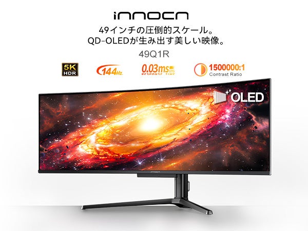 【日本初登場】INNOCN、ブランド初の49インチQD-OLEDウルトラワイドモニター「49Q1R」を発売！