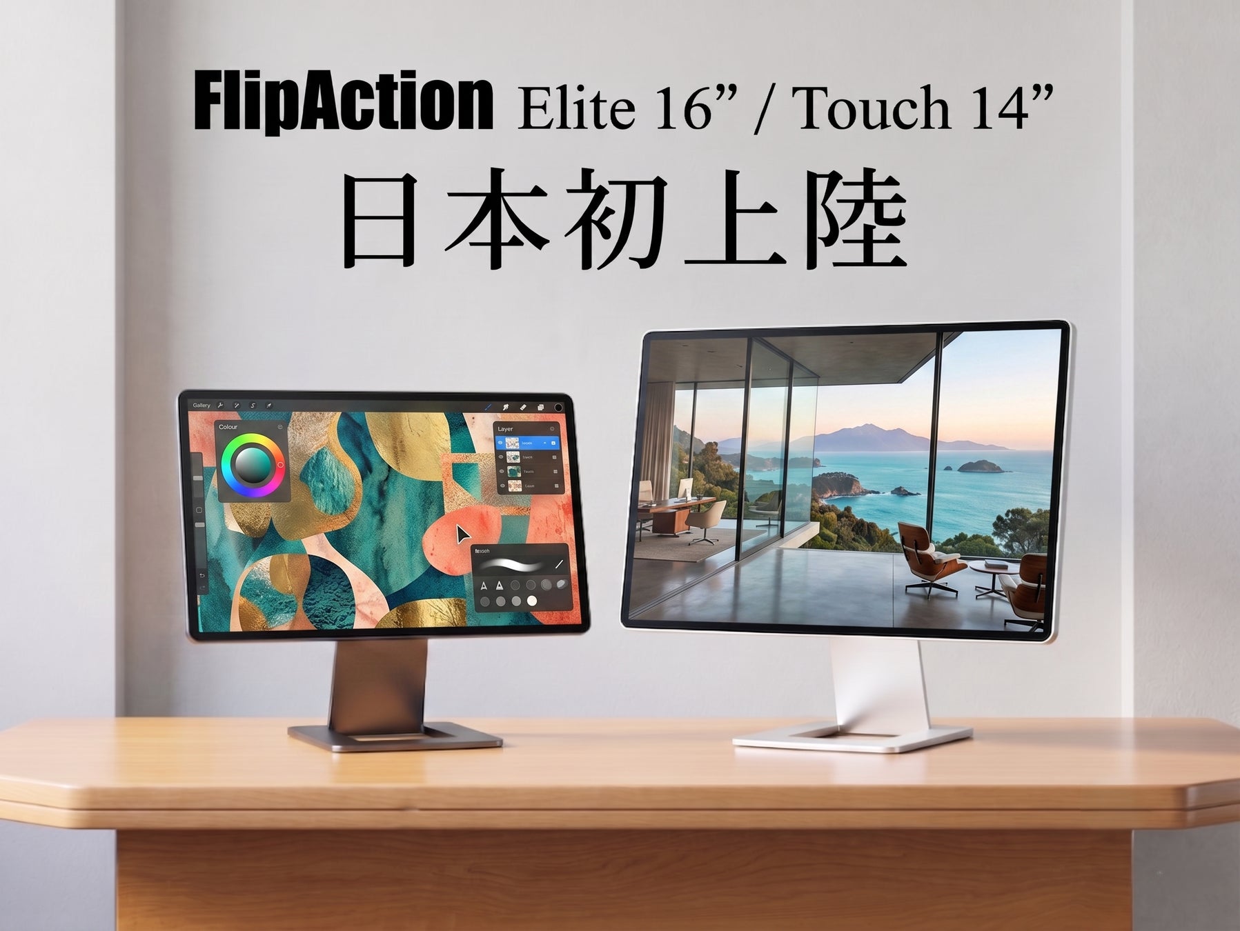 【圧倒的に美しいポータブルモニター】革新的なFlip機構で配置も自由に！「FlipAction Elite16″/Touch14″」がMakuakeにてプロジェクト公開開始！