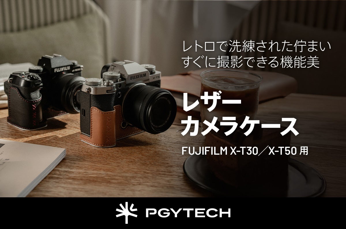 FUJIFILM X-T30／X-T50対応「PGYTECH レザー カメラケース」発売