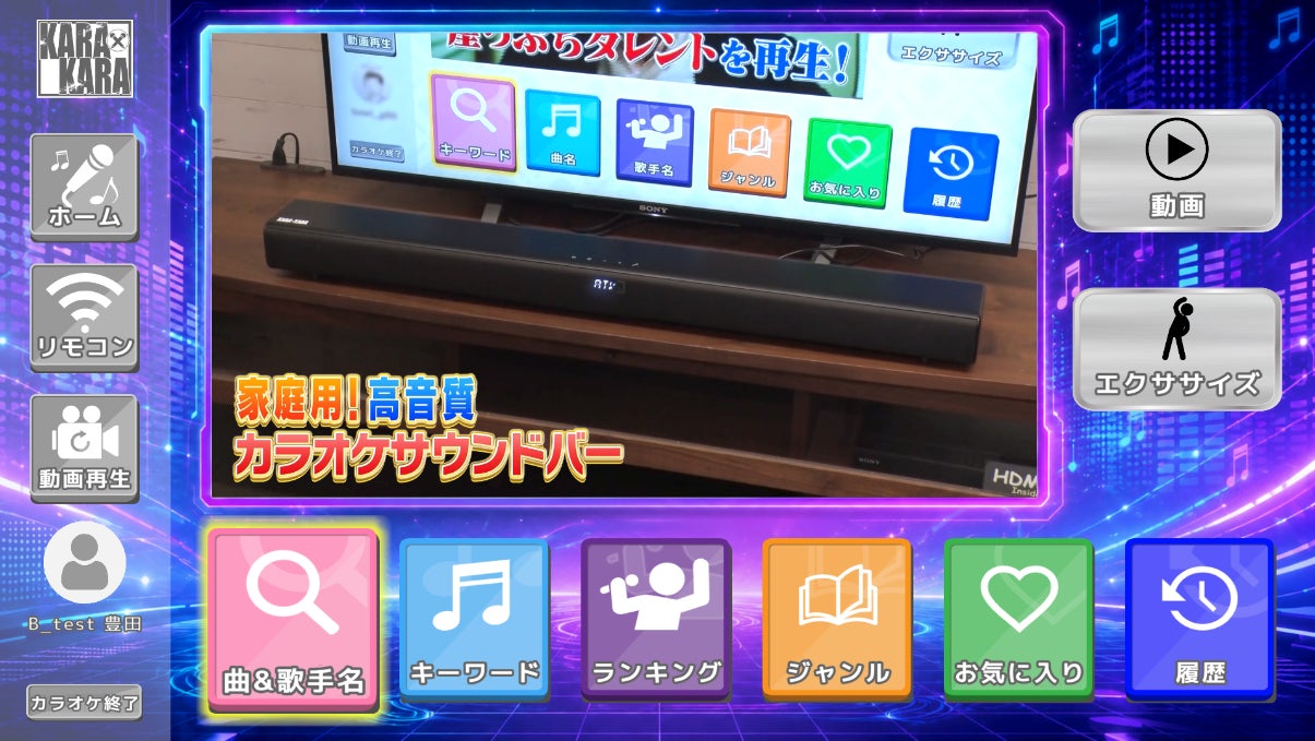 家庭用カラオケサウンドバー「KARA×KARA」、JOYSOUNDカラオケランキングからの選曲機能を追加