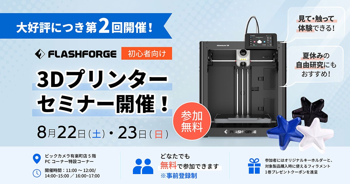 夏休みの自由研究にも最適！好評につき追加開催、家電量販店にて3Dプリンター無料体験セミナー【APPLE TREE株式会社】