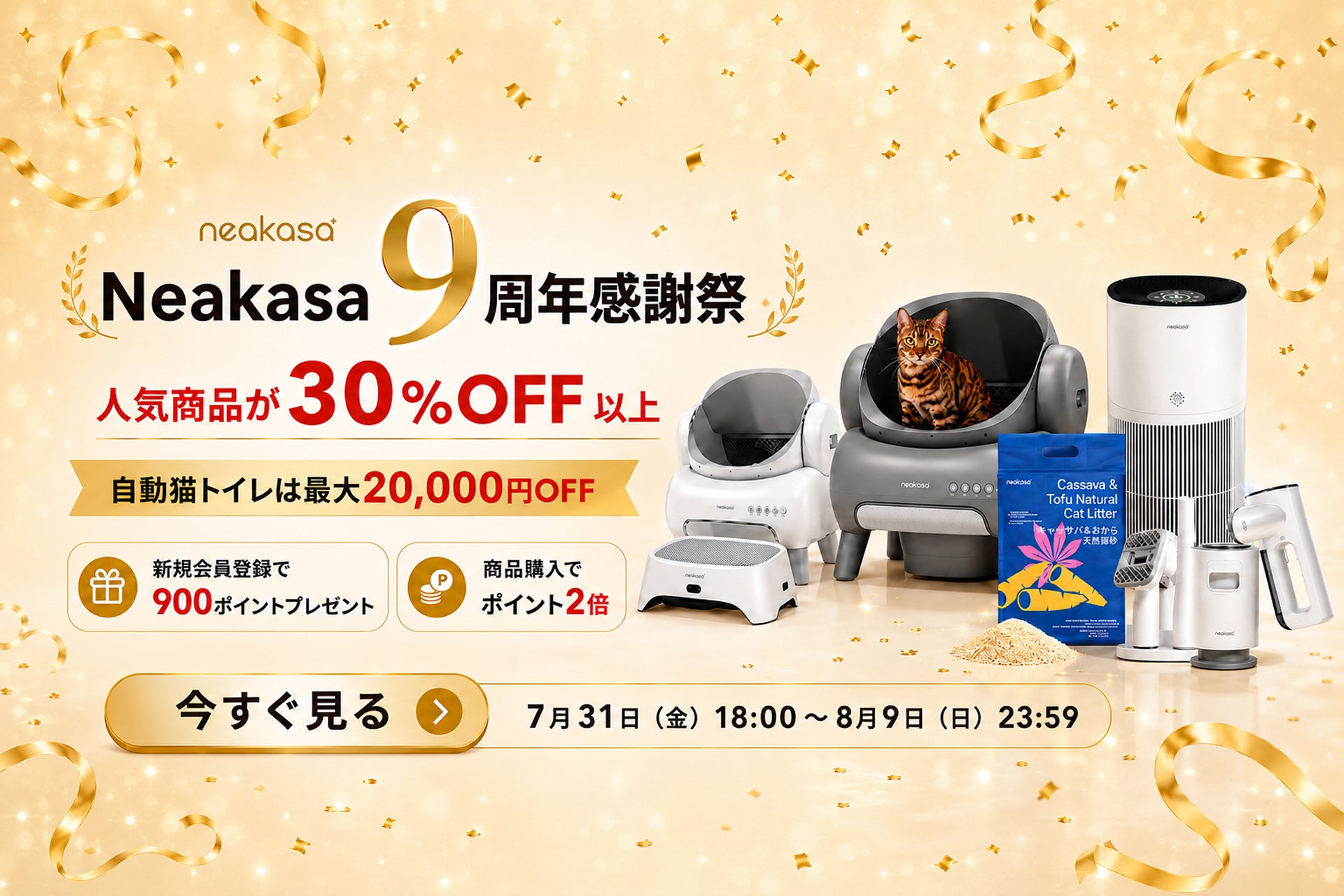 Neakasa、ブランド誕生9周年を記念した「9周年感謝祭」を7月31日より開催！全自動猫トイレが最大20,000円OFF