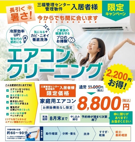【愛媛・松山】三福快適生活　エアコンクリーニング特別キャンペーンが好評　８月末まで三福管理センター管理物件の入居者向けサービスを実施中