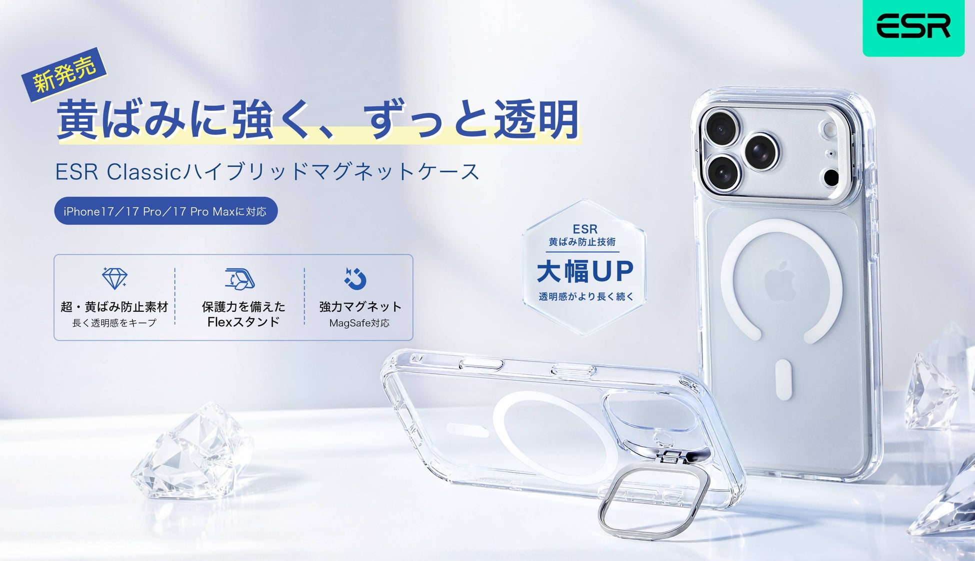 iPhoneを“長く美しく使う”に対応。ESR、黄ばみにくいMagSafe対応クリアケースを発売