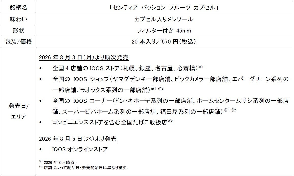 「IQOS ILUMA」シリーズ専用たばこスティック「SENTIA (センティア)」から 「センティア パッション フルーツ カプセル」を2026年8月3日（月）より順次発売