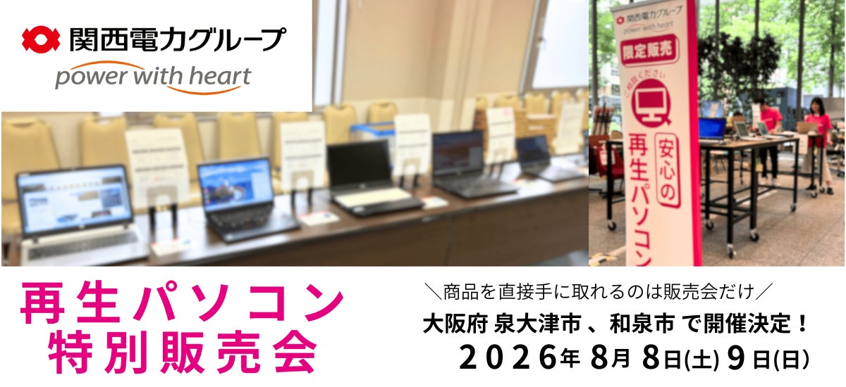 【8月イベント情報】お得な再生パソコン販売会を大阪府泉大津市、　和泉市で開催　＜会場限定の購入特典あり＞