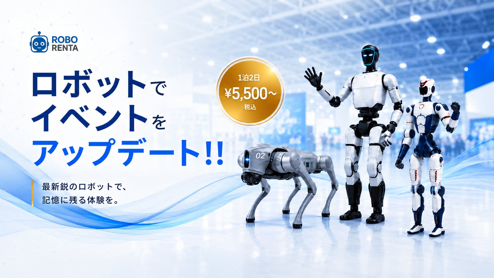 最新鋭ヒューマノイドロボットを【1泊から】株式会社FINEXTが最新ロボットレンタルサービス「ROBO RENTA」の取り扱いを開始