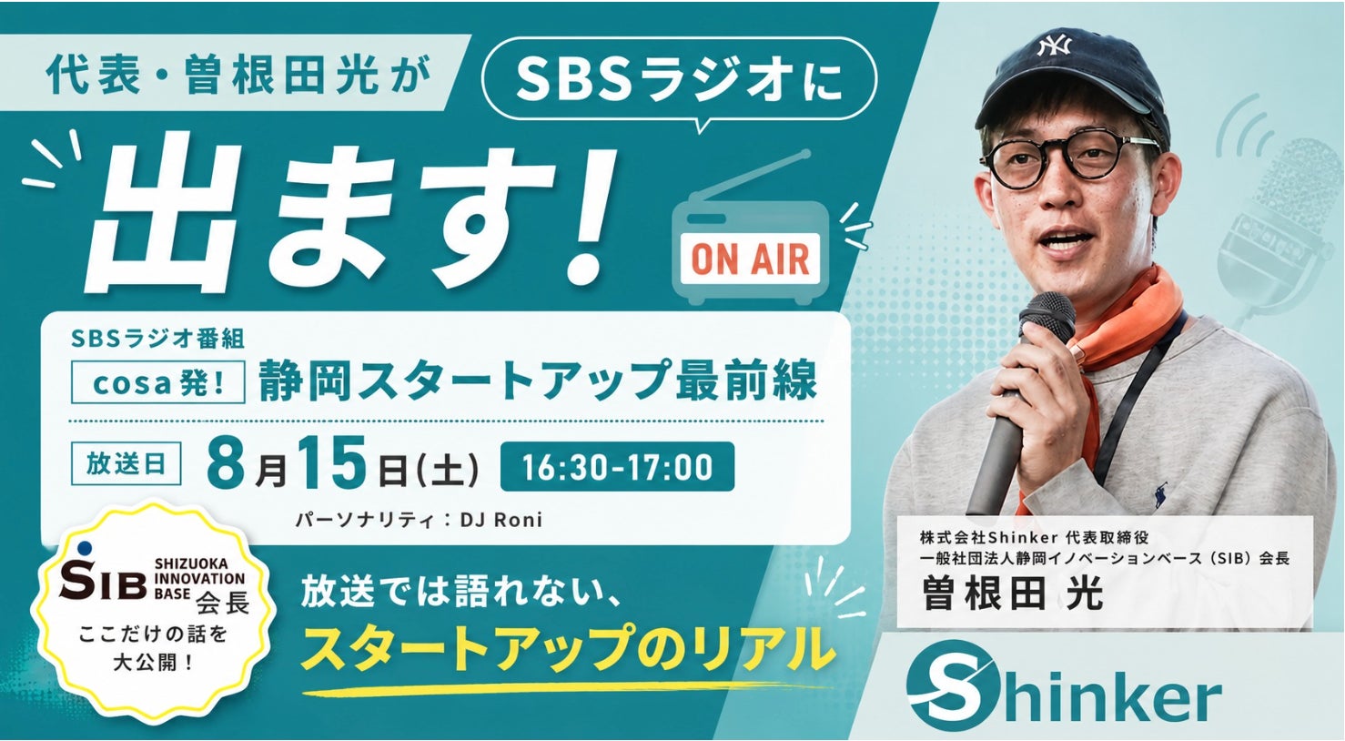 株式会社Shinker代表・曽根田光がSBSラジオ「cosa発！静岡スタートアップ最前線」に出演 8月7日金曜日　収録！