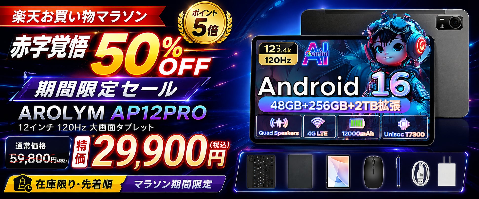 【楽天お買い物マラソン】12インチ120Hz・4G LTE対応「AROLYM AP12PRO」が50％OFFの29,900円！期間限定ポイント5倍、赤字覚悟の在庫一掃セール