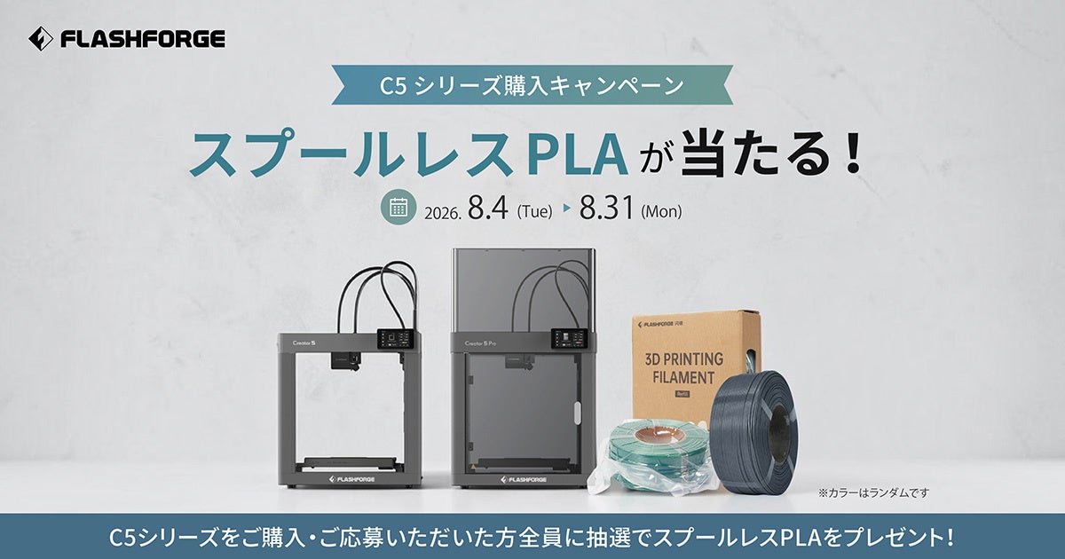 FLASHFORGE新フィラメントシリーズ発売記念、Creator5シリーズ購入者限定でスプールレスPLAプレゼントキャンペーン開催【APPLE TREE株式会社】