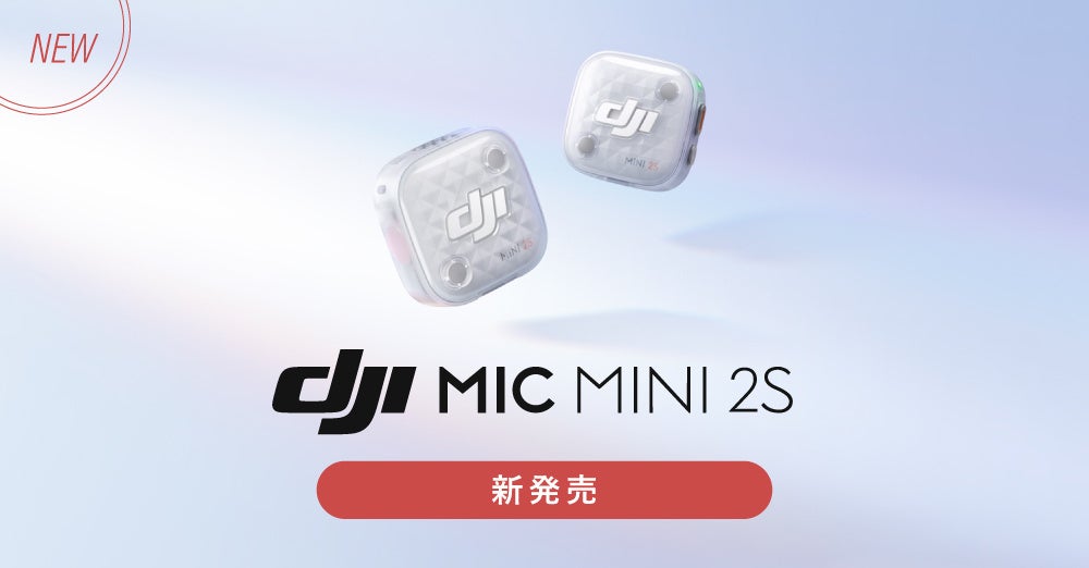 システムファイブ、内部収録・4ch同時接続可能なミニワイヤレスマイク「DJI Mic Mini 2S」を販売開始