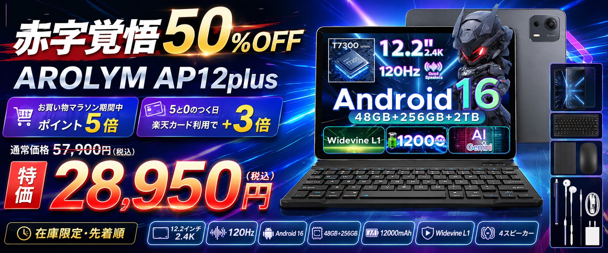 【半額×ポイントアップ】12.2インチ2.4Kタブレット「AROLYM AP12PLUS」が28,950円！8月5日は店舗ポイント5倍＋楽天カード特典＋3倍