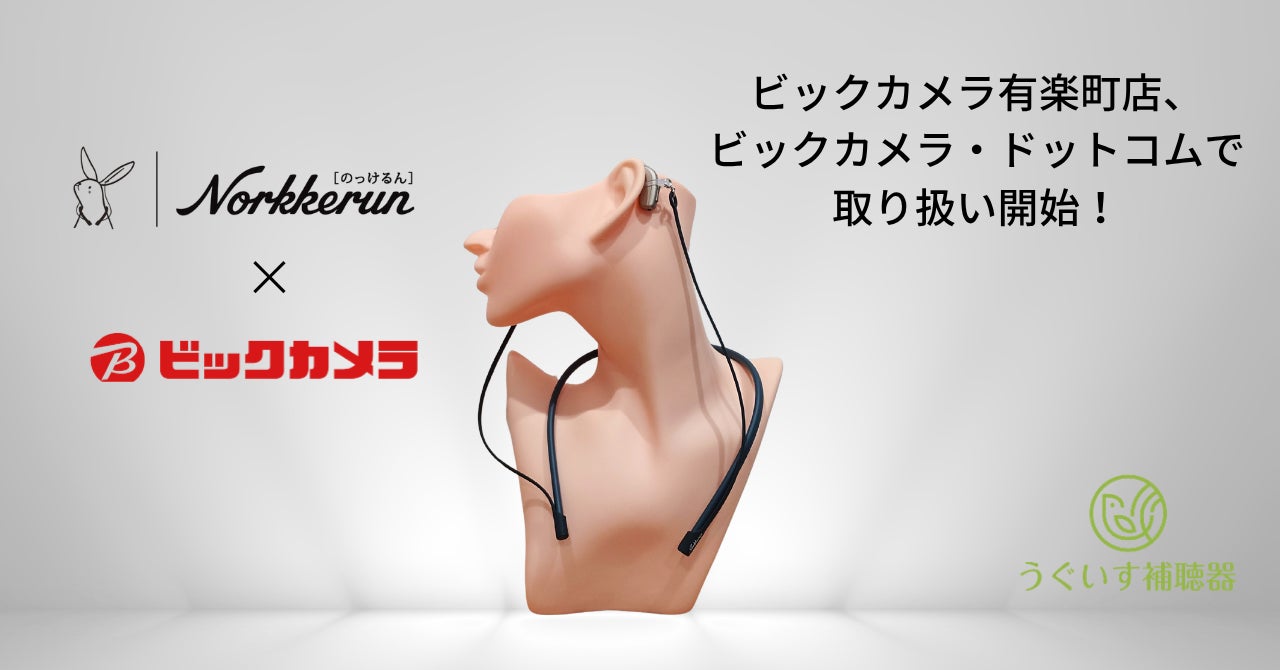 補聴器の落下防止ストラップ「のっけるん」の取り扱いをビックカメラ有楽町店、ビックカメラ・ドットコムにて開始！