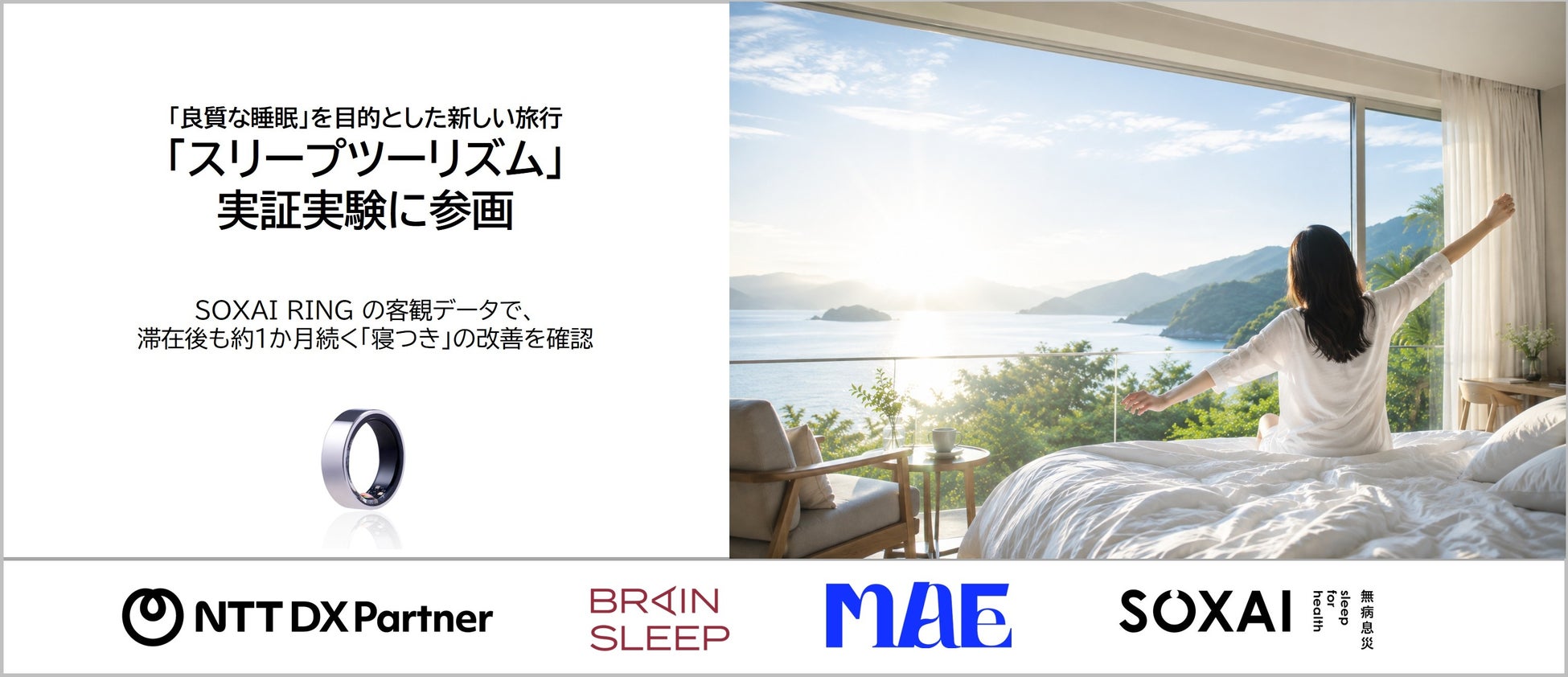 SOXAI（ソクサイ）、「良質な睡眠」を目的とした新しい旅行「スリープツーリズム」の実証実験に参画。SOXAI RING の客観データで、滞在後も約1か月続く「寝つき」の改善を確認