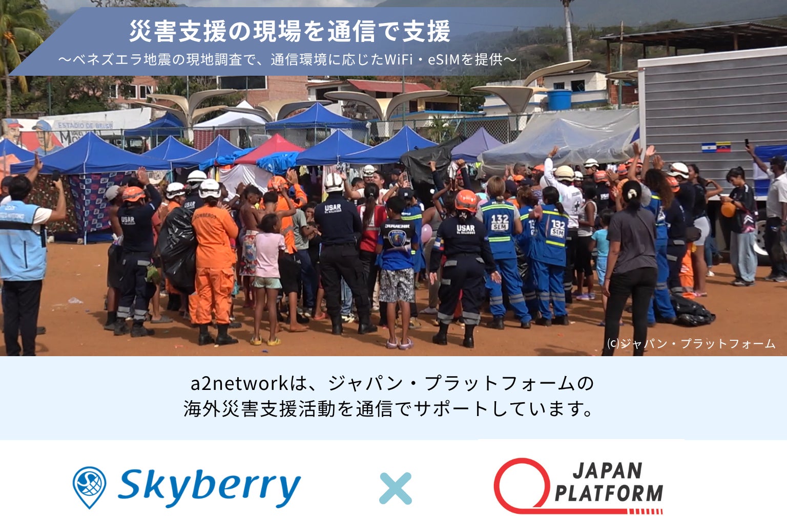 災害支援の現場を通信で支援