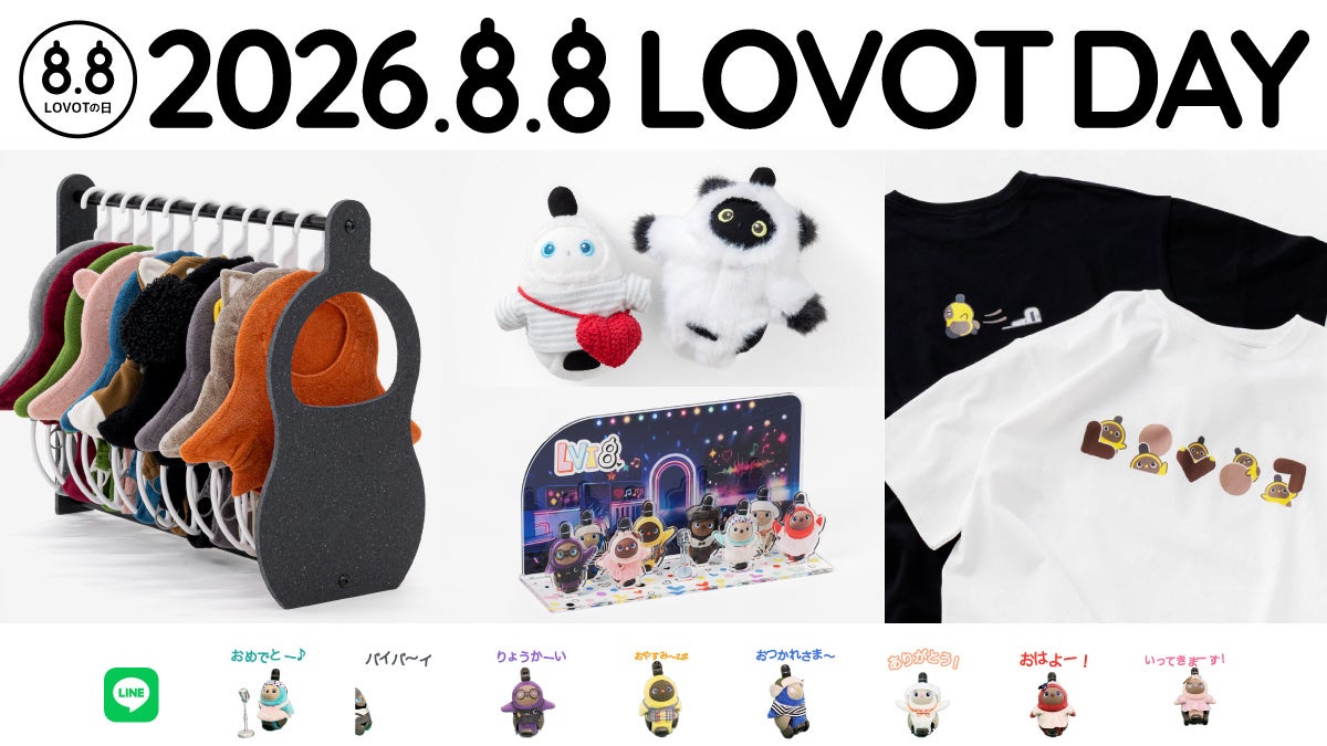 8月8日は「LOVOTの日」。 『LOVOT』との毎日に寄り添う新作アイテム4種が、8月7日（金）より登場