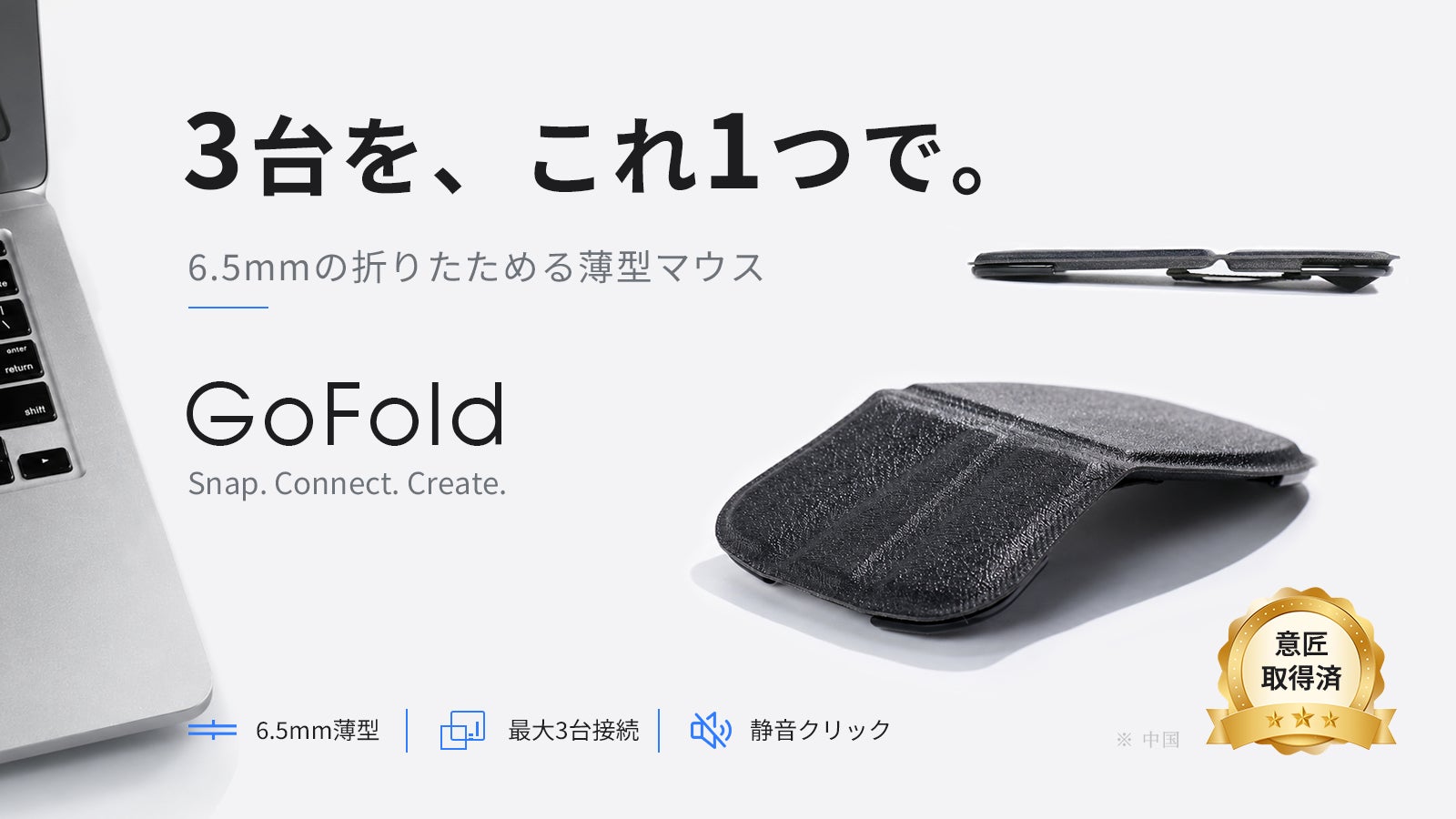 3台のデバイスを操る。わずか6.5mm、折りたためる薄型マウス「GoFold」。本日よりMakuakeにて登場。今すぐ応援購入、最大40％OFF！