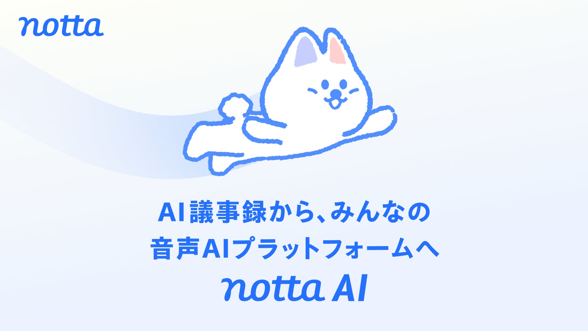 法人5,000社以上が使うNotta、「AI議事録」から「音声AIプラットフォーム」へ事業カテゴリーを再定義