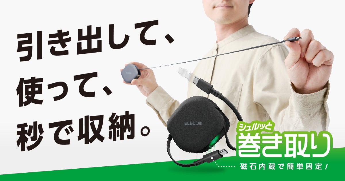 シュルッと巻き取り、カチッと収納！必要な長さに調節して使えるスリムな巻き取り式USB Type-Cケーブル2タイプを新発売