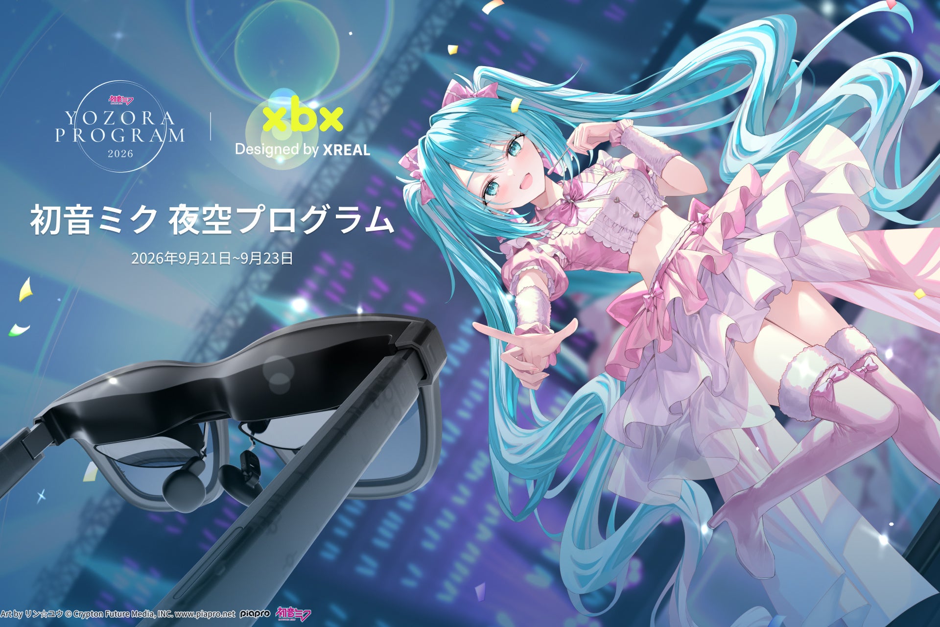 現実の花火とバーチャルが完全シンクロ XREALが「初音ミク 夜空プログラム 2026」にて特別体験を提供！
