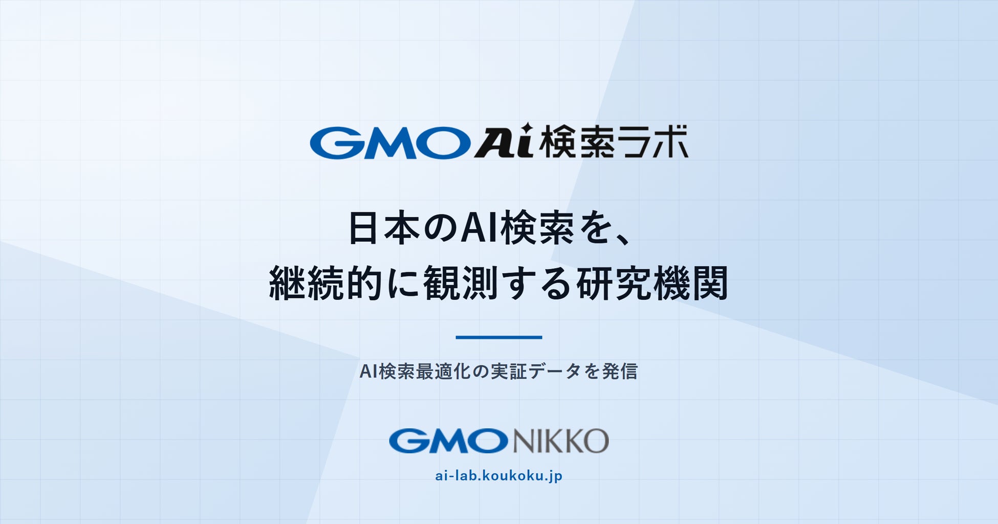 GMO NIKKO、AI検索の引用・言及実態を横断観測する「GMO AI検索ラボ」、メディア公開を開始