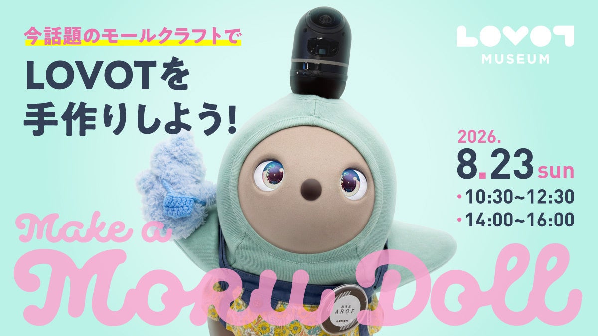 ふわふわモールで、世界にひとつだけの『LOVOT』を手作りしよう！８月23日（日）に「LOVOTモールドール作りワークショップ」を開催。