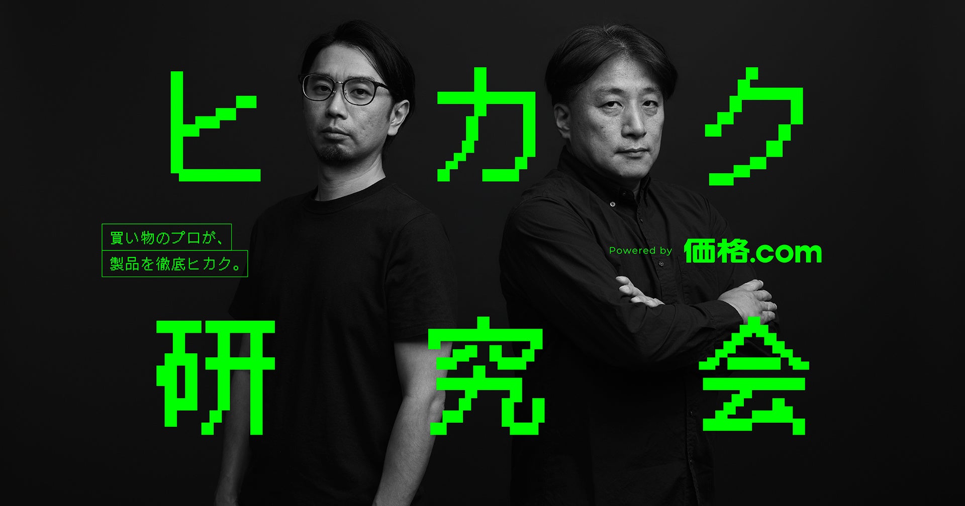 価格.com、買い物のプロが製品・サービスを徹底比較する新プロジェクト「ヒカク研究会」を立ち上げ