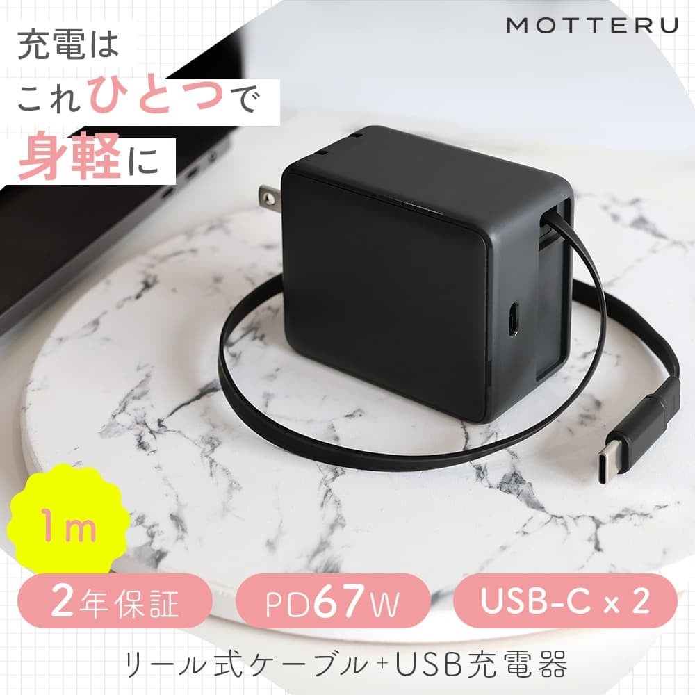 MOTTERU　もう、ケーブルの絡まりに悩まない！リール式ケーブル内蔵＆最大PD67Wの高出力コンパクトUSB充電器が新登場