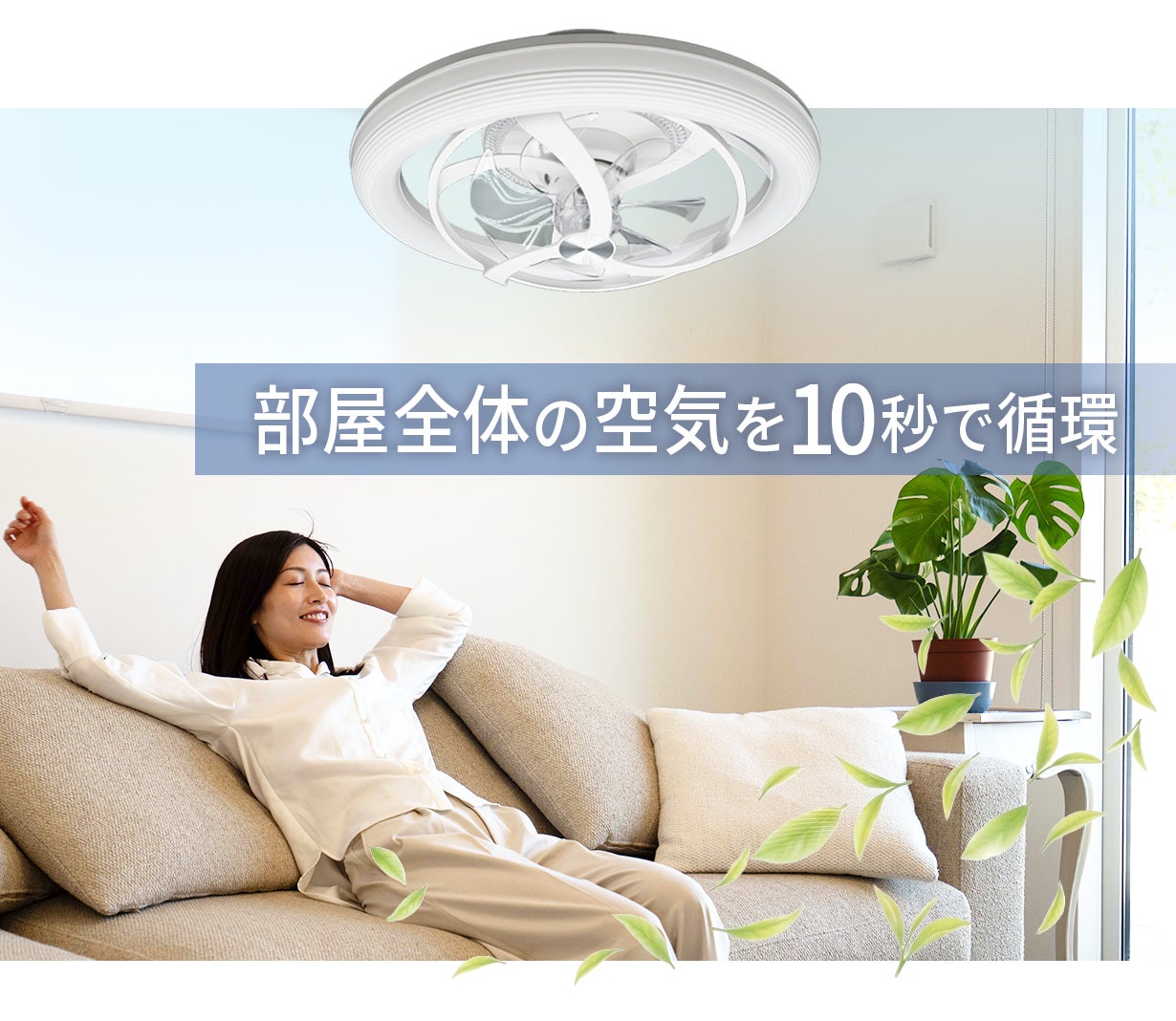 猛暑でエアコンが効かない部屋へ。累計2,200万円・1,100台超のシーリングファンライト「AIR LIGHT ONE KAZE」がMachi-yaに登場、早期枠は8月中に出荷