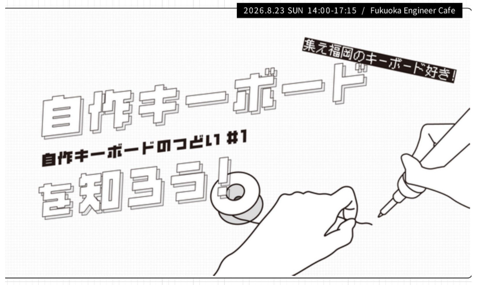 福岡に広がる　自作キーボード文化　　　　　　　　　　　　　　　　　　　カホパーツセンターがコミュニティイベントを開催