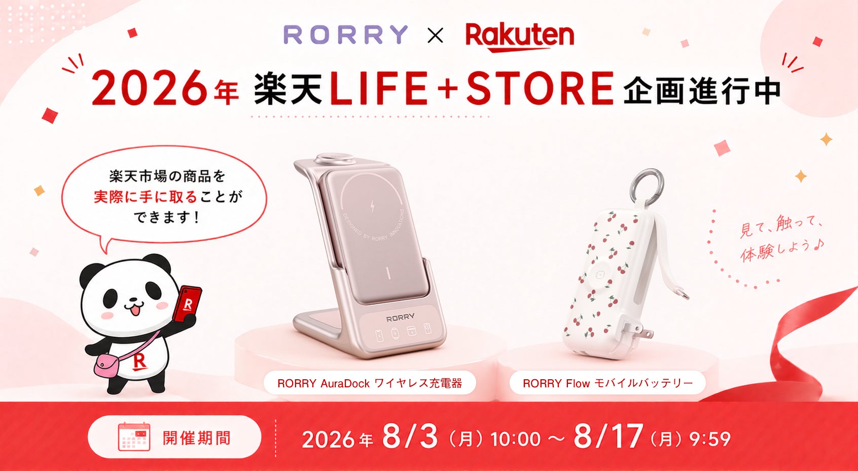 RORRY（ロリー）、楽天市場「LIFE＋STORE企画」に初出店！人気モバイルバッテリー＆ワイヤレス充電器を楽天モバイル店舗で期間限定展示