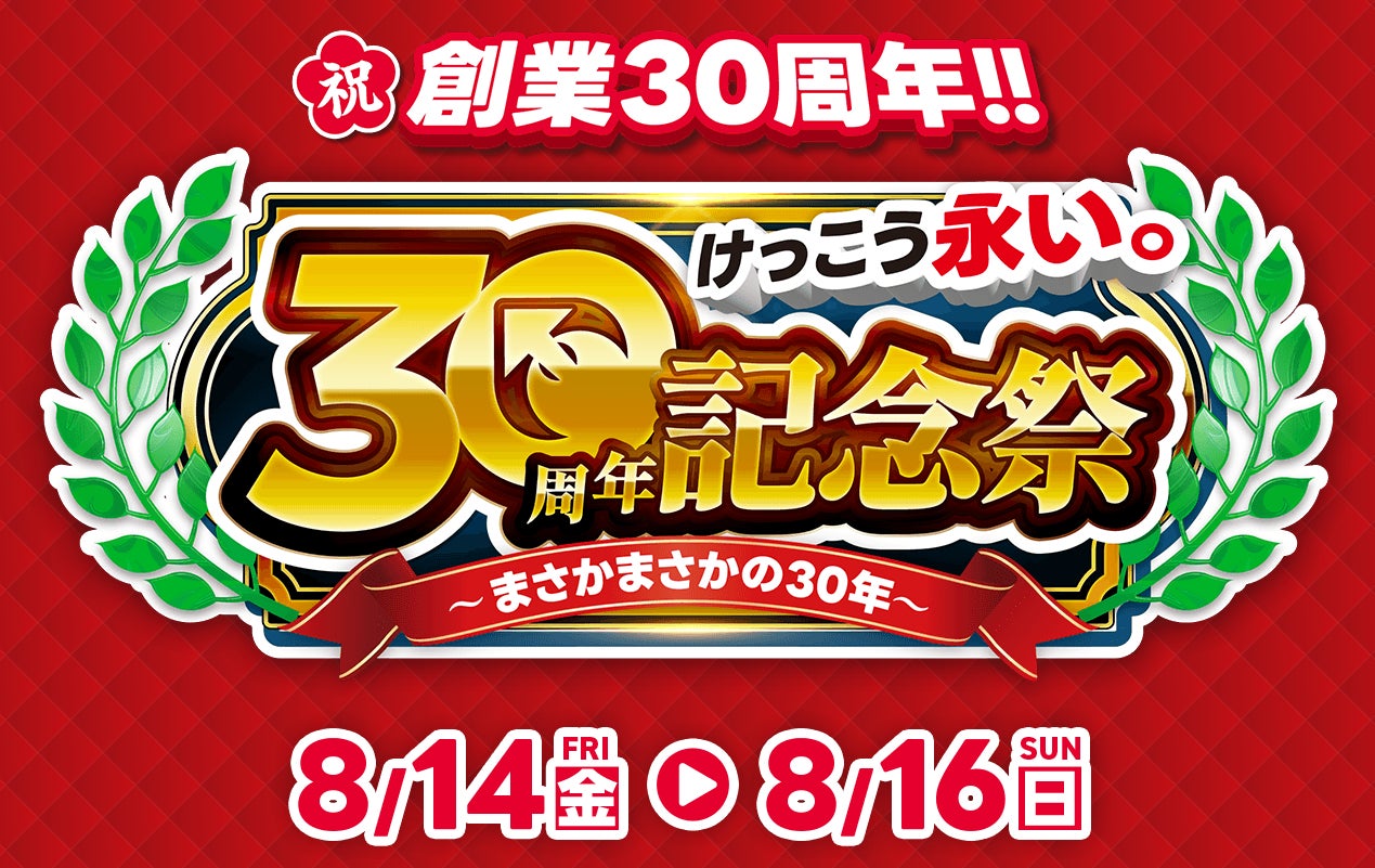 「けっこう安い。」のイオシス、【30周年記念祭】を8月14日(金)～16日(日)の3日間限定で開催いたします！
