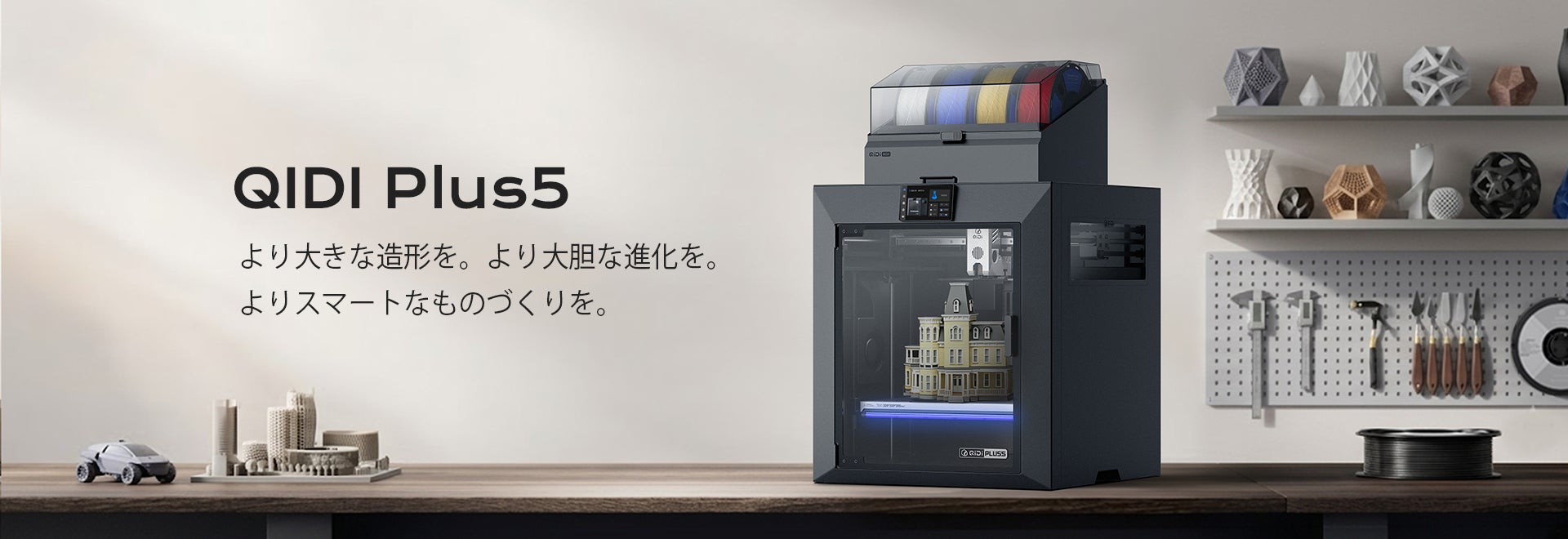 QIDI、大型3Dプリンター「Plus5」を発表——より大きく、よりスマートに、より手頃な価格を実現