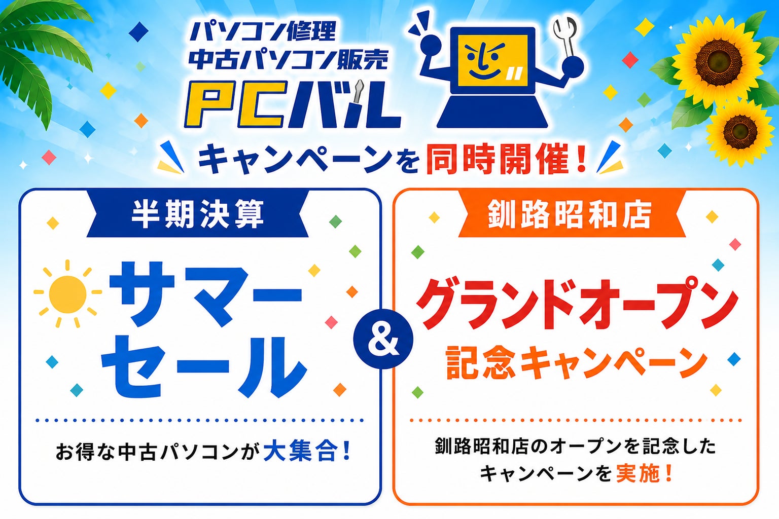 パソコン修理PCバル イオンモール釧路昭和店が8月6日のグランドオープン記念セールで特選中古PCが9,460円～　全国既存店・Webでも半期決算サマーセール開催中