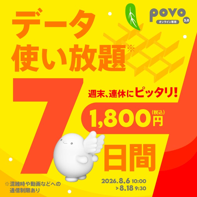 povo、夏休み・お盆休みにおすすめのデータ使い放題トッピングを期間限定提供