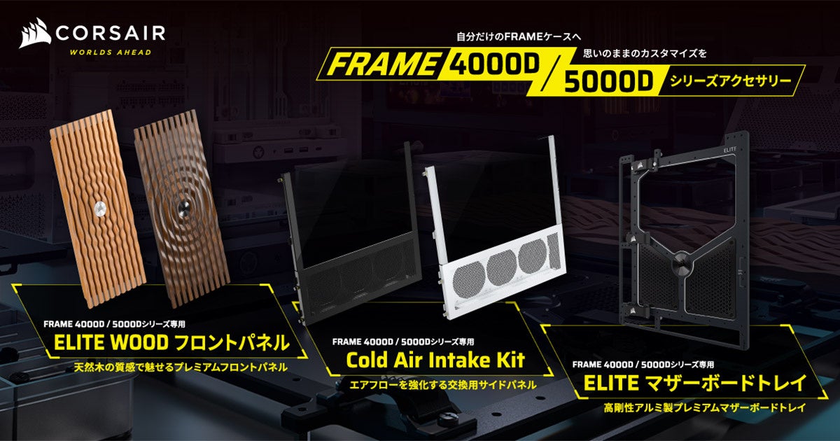 CORSAIR社製「FRAME ELITE WOOD Front Panel」「FRAME Cold Air Intake Kit」「FRAME ELITE Motherboard Tray」を発表
