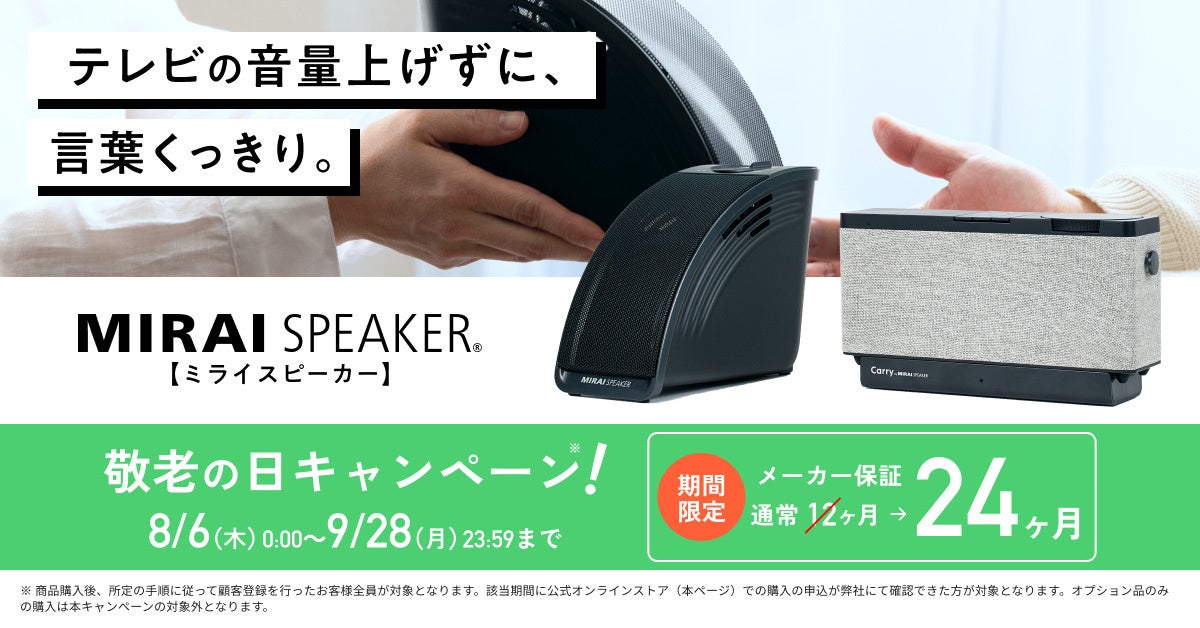 「敬老の日に、ミライスピーカーを贈ろう。」キャンペーンを開催【公式オンラインストア限定】メーカー保証が「2倍」の24ヶ月に！