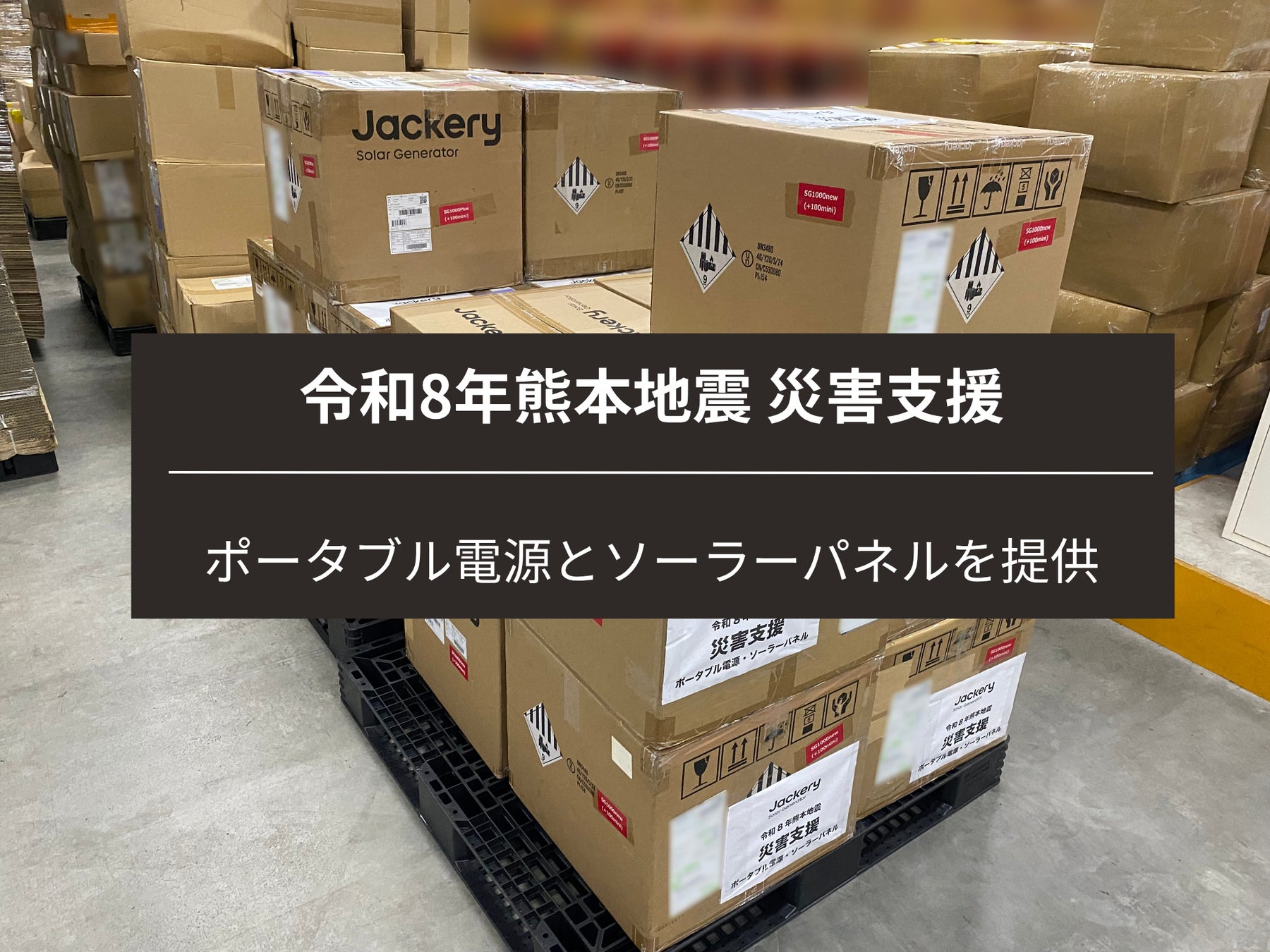 【令和8年熊本地震】Jackery（ジャクリ）がポータブル電源やソーラーパネル計220台の支援を実施