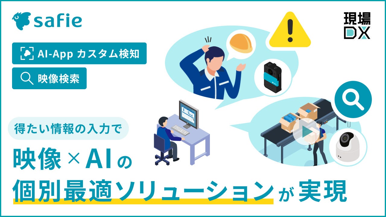 セーフィー、状況をリアルタイムに判断する現場AXソリューションの提供を開始
