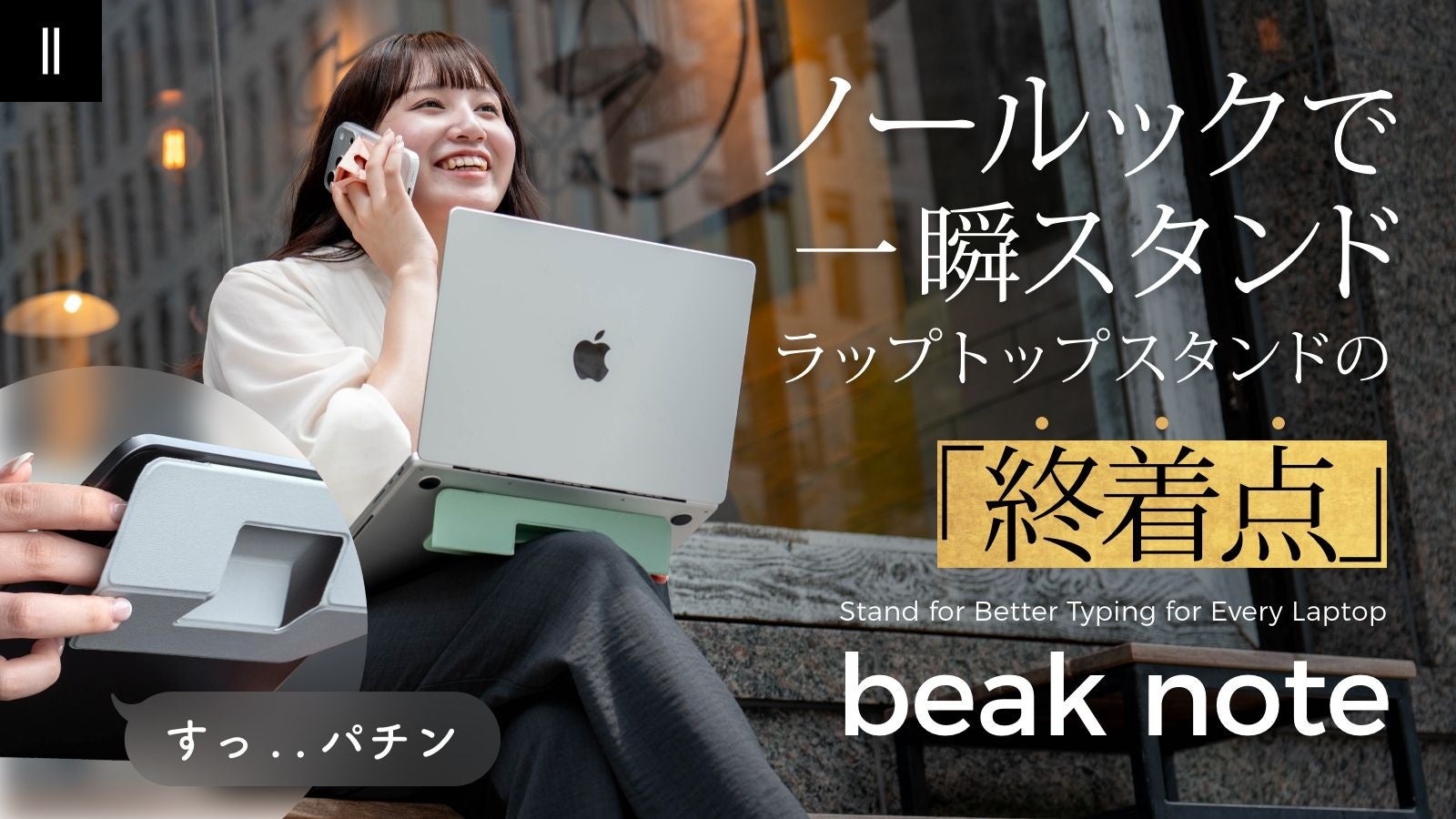 【マクアケ新プロジェクト】厚さ3mmの超薄型ラップトップスタンド『beak note』が登場！