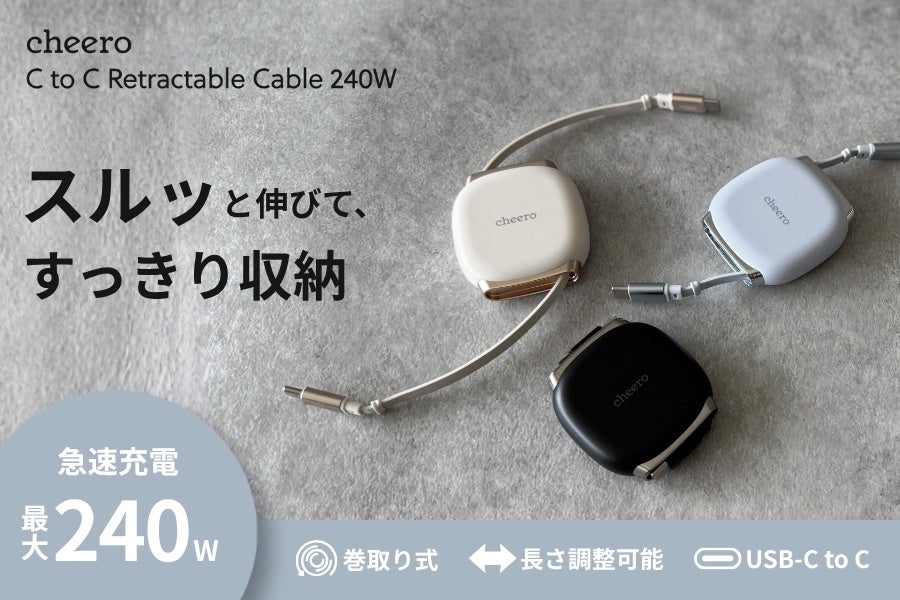 スルッと伸びて、すっきり収納。充電ケーブルのストレスを解決！「USB-C to C Retractable Cable 240W」発売